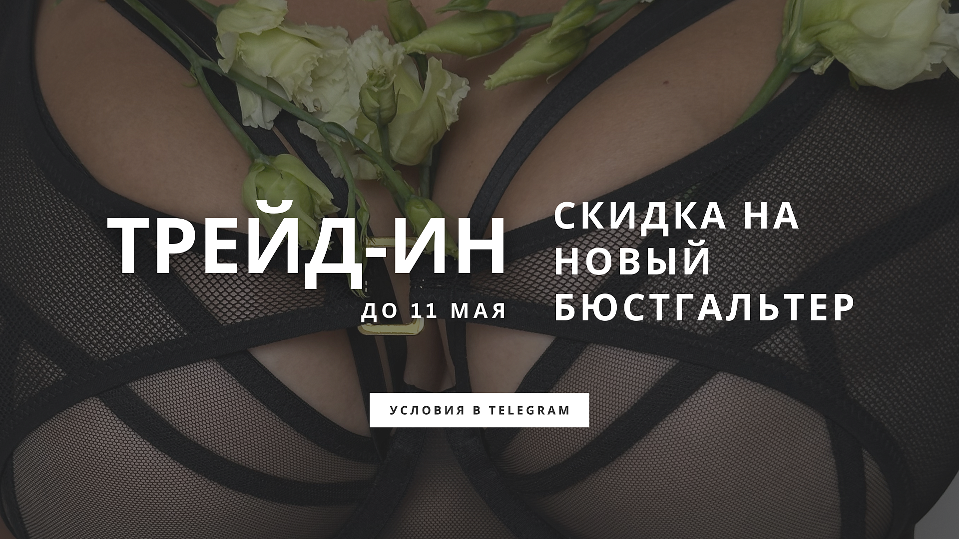 Трейд-ин до 11 мая