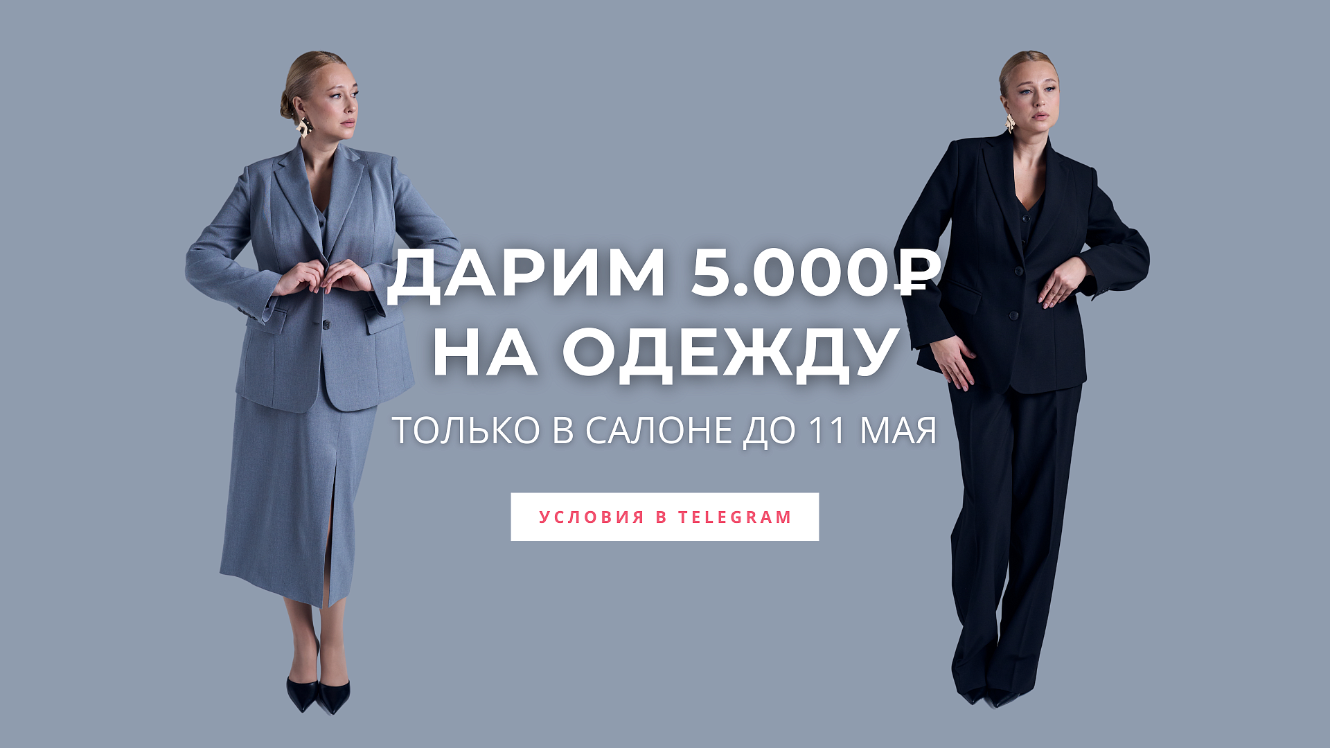 Дарим 5000 руб. на покупку одежды 
